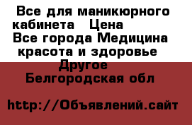 Все для маникюрного кабинета › Цена ­ 6 000 - Все города Медицина, красота и здоровье » Другое   . Белгородская обл.